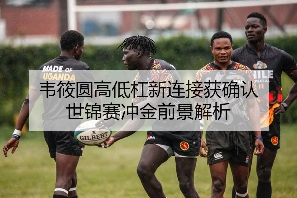 韦筱圆高低杠新连接获确认 世锦赛冲金前景解析